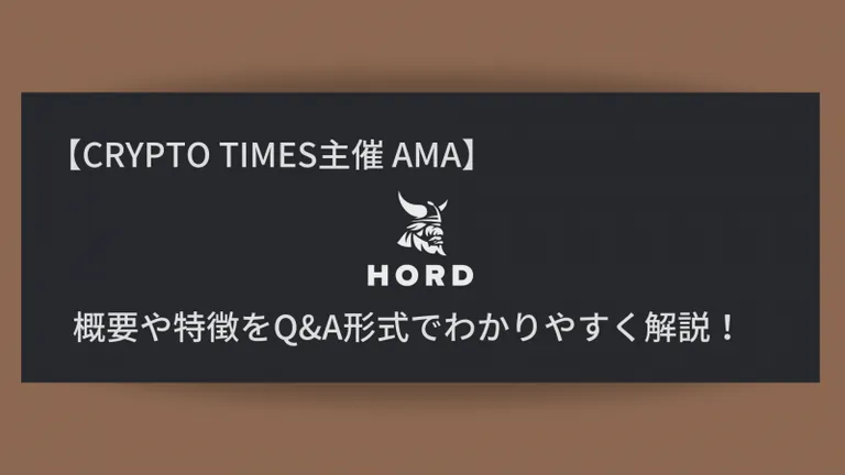 『HORD』の概要や特徴、AMAの内容をQ＆A形式で解説！