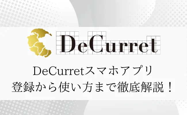 ディーカレット(DeCurret)スマホアプリの使い方を徹底解説!インストールから取引まで