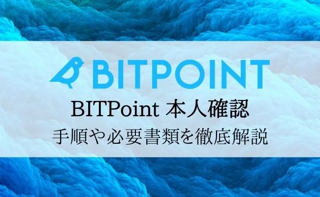 ビットポイント(BITPoint)の 本人確認を徹底解説!必要な書類・登録方法まとめ
