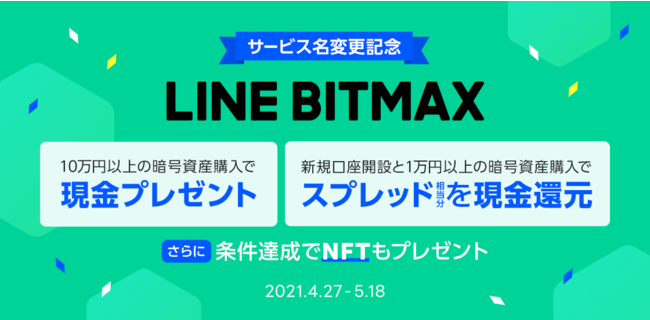 LINEのBITMAXがサービス名の変更に伴いキャンペーンを開催
