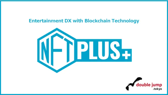 doublejump.tokyoがNFT事業支援サービスNFTPLUSを発表