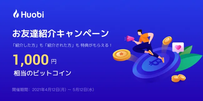 フォビジャパンが1,000円相当のビットコインがもらえる紹介キャンペーンを実施