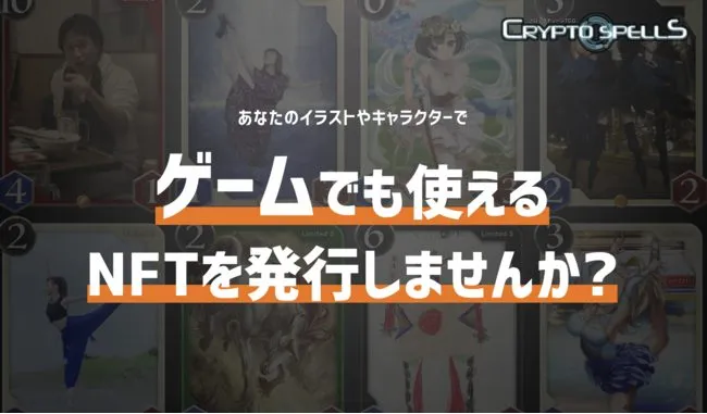NFTゲーム「クリプトスペルズ」がクリエイター向けNFTの発行プログラムを開始