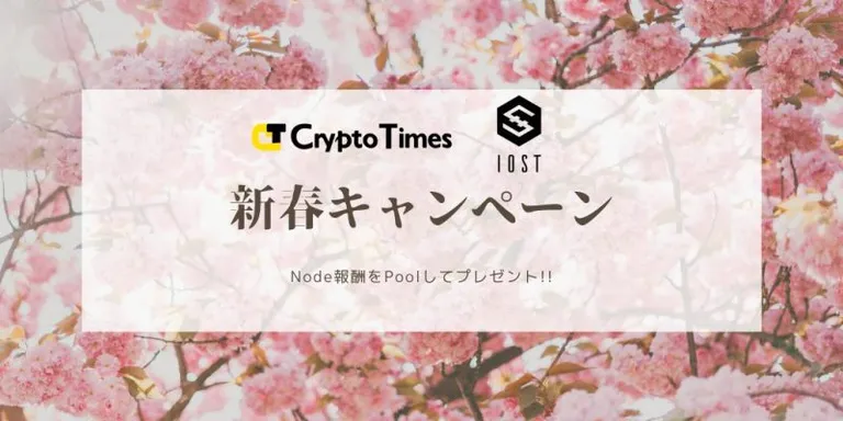 CRYPTO TIME x $IOST Japan 新春キャンペーン!Node報酬10日分をPoolしてプレゼント