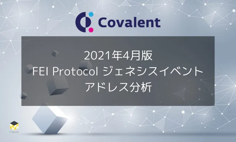 【2021年4月】FEI Protocolのジェネシスイベント分析 – Covalent提供リサーチレポート