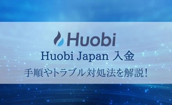 Houbi Japan(フォビジャパン)入金ガイド!入金手順からできない時の対処法まで解説!