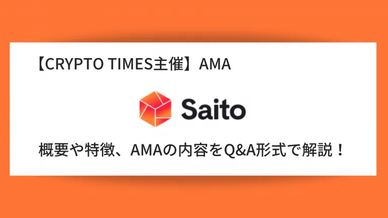 『Saito Network』の概要や特徴、AMAの内容をQ＆A形式で解説！