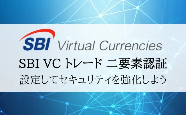 SBI VCトレードの二要素認証を解説!設定・解除方法やエラー対処法まとめ