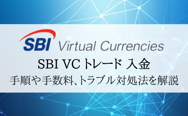 SBI VCトレード(SBI VC Trade)の入金方法や反映されない時の対処方法を解説！
