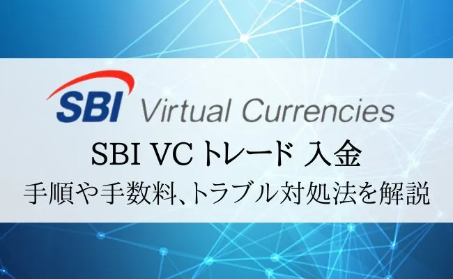 SBI VCトレード(SBI VC Trade)の入金方法や反映されない時の対処方法を解説!