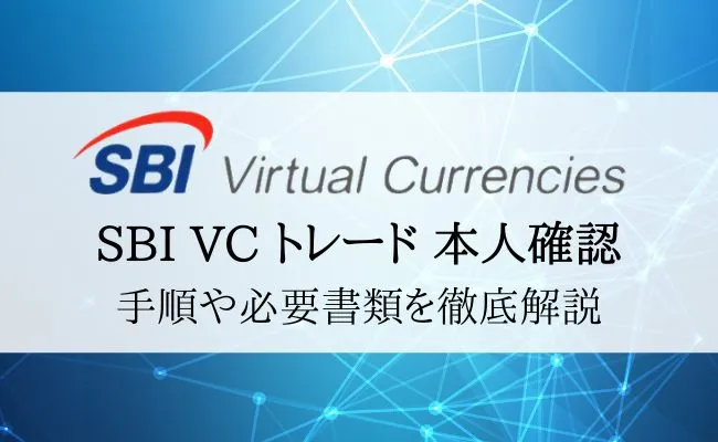 SBI VCトレード(SBI VC Trade)の本人確認の書類・手順を徹底解説