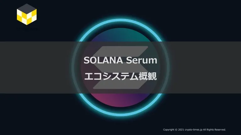 CT Analysis第18回レポート『Solana/Serumエコシステム概観レポート』を無料公開
