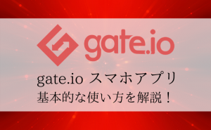 gate.io（ゲート）はスマホでも利用可能！アプリの使い方を徹底解説