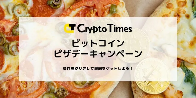 5月22日はビットコインピザデー！タスクをこなして賞金をゲットしよう！