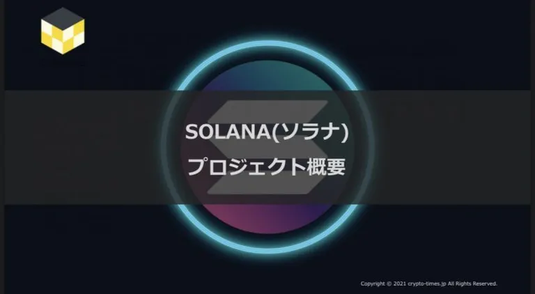 CT Analysis第17回レポート『Solanaプロジェクト概要レポート』を無料公開