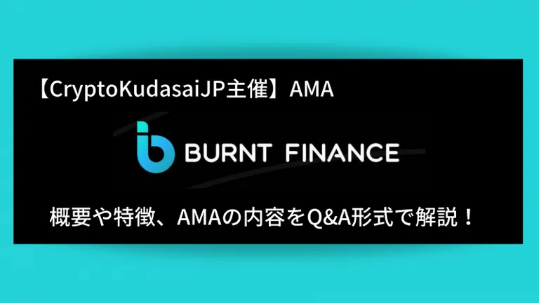 『Burnt Finance 』の概要や特徴、AMAの内容をQ＆A形式で解説！