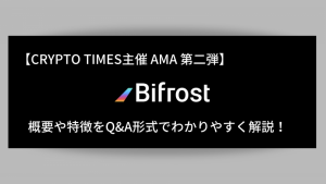 『Bifrost』の概要や特徴、AMAの内容をQ＆A形式で解説！【第二弾：Kusama PLO開催間近編】