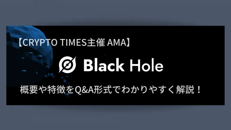 『BlackHole Protocol 』の概要や特徴、AMAの内容をQ＆A形式で解説！