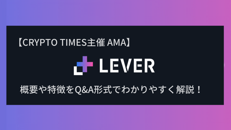 『Lever Network』の概要や特徴、AMAの内容をQ＆A形式で解説！