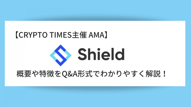『Shield』の概要や特徴、AMAの内容をQ＆A形式で解説！