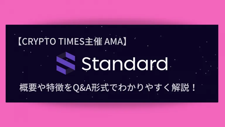 『Standard Protocol』の概要や特徴、AMAの内容をQ＆A形式で解説！