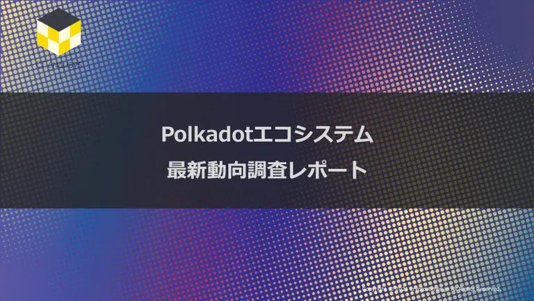 CT Analysis第16回レポート『Polkadotエコシステム 動向調査レポート』を無料公開
