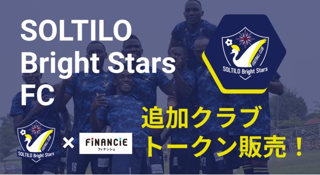 アフリカ・ウガンダのサッカークラブSOLTILO Bright Stars FCがFiNANCiEにてトークンの追加販売を実施