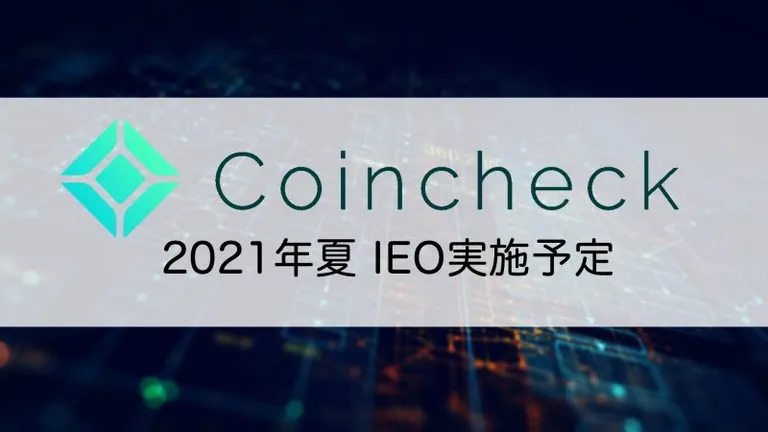 国内取引所Coincheck（コインチェック）が2021年夏にIEOを実施予定