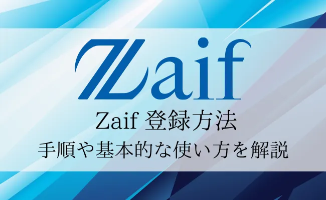 Zaif(ザイフ)の登録方法まとめ!初期設定や基本的な使い方を徹底解説