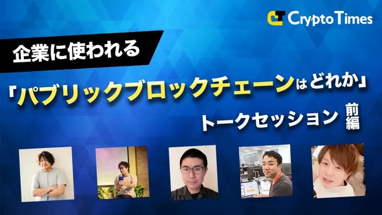 「企業に使われるパブリックチェーンはどれか」トークセッションレポート【前編】