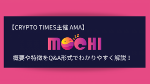 『Mochi』の概要や特徴、AMAの内容をQ＆A形式で解説！