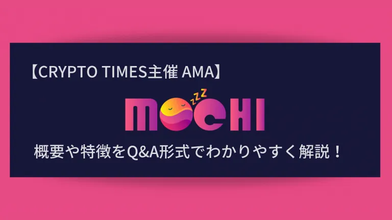 『Mochi』の概要や特徴、AMAの内容をQ＆A形式で解説！