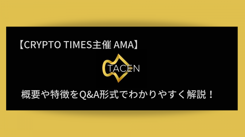 『Tacen＆TXAプロジェクト』の概要や特徴、AMAの内容をQ＆A形式で解説！
