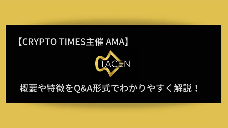 『Tacen＆TXAプロジェクト』の概要や特徴、AMAの内容をQ＆A形式で解説！