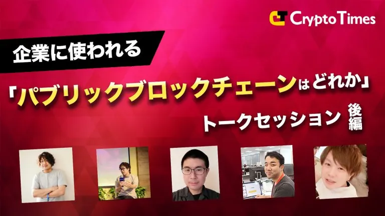 「企業に使われるパブリックチェーンはどれか」トークセッションレポート【後編】
