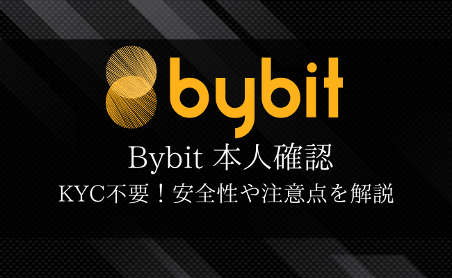 Bybit(バイビット)は本人確認不要！安全性や注意点を解説！