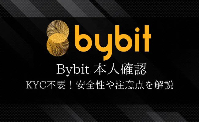 Bybit(バイビット)は本人確認不要!安全性や注意点を解説!