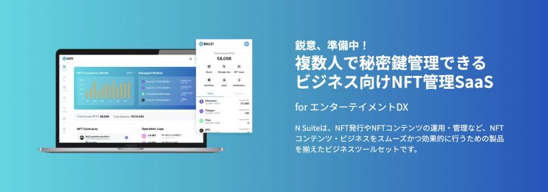 doublejump.tokyo株式会社がビジネス向けNFT管理SaaS「N Suite 」を発表