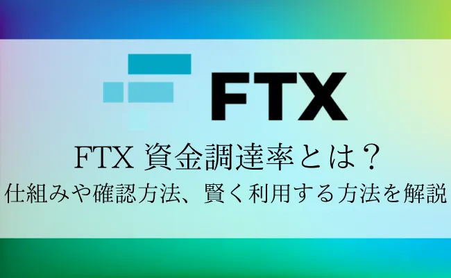 FTXの資金調達率とは? 仕組みとトレードでの注意点をわかりやすく解説