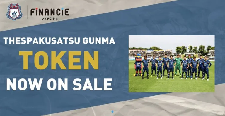 J2のサッカーチーム『ザスパクサツ群馬』がFiNANCiEでクラブトークンを販売