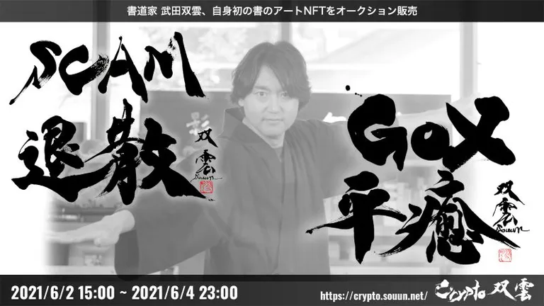 書道家 武田双雲 初のNFT作品をOpenSeaでオークション開始