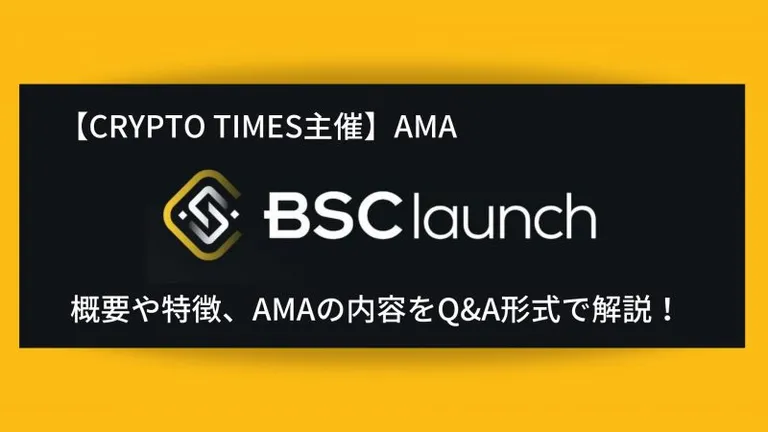 『BSClaunch』の概要や特徴、AMAの内容をQ＆A形式で解説！