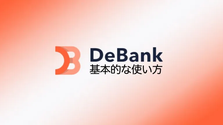 DeBankとは？DeFiのウォレットを一括ポートフォリオ管理ができる便利ツールの使い方を解説