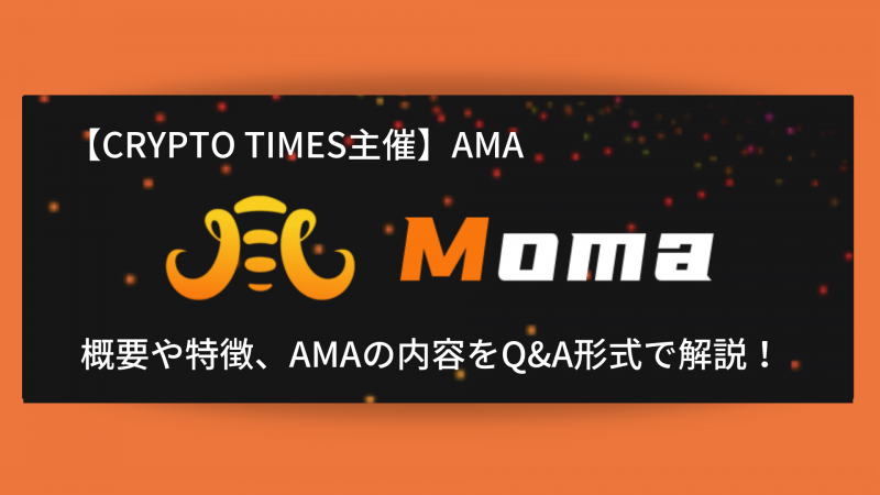 『Moma』の概要や特徴、AMAの内容をQ＆A形式で解説！