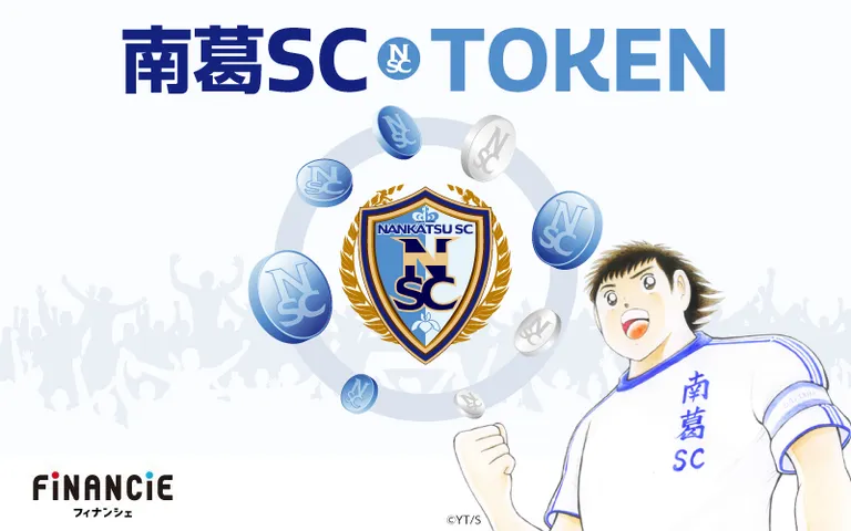 南葛SC(キャプテン翼)クラブトークンをFiNANCiEで販売、マイクリコラボでNFTプレゼント