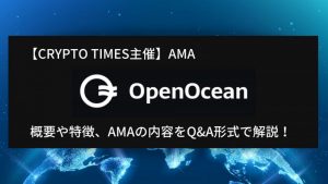 『OpenOcean』の概要や特徴、AMAの内容をQ＆A形式で解説！