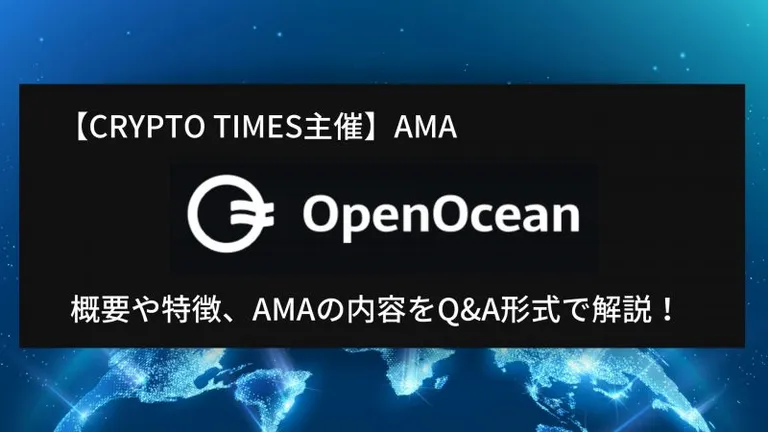 『OpenOcean』の概要や特徴、AMAの内容をQ＆A形式で解説！