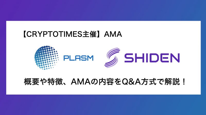 『Plasm(現Astar)・Shiden Network』の概要や特徴、AMAの内容をQ＆A形式で解説！