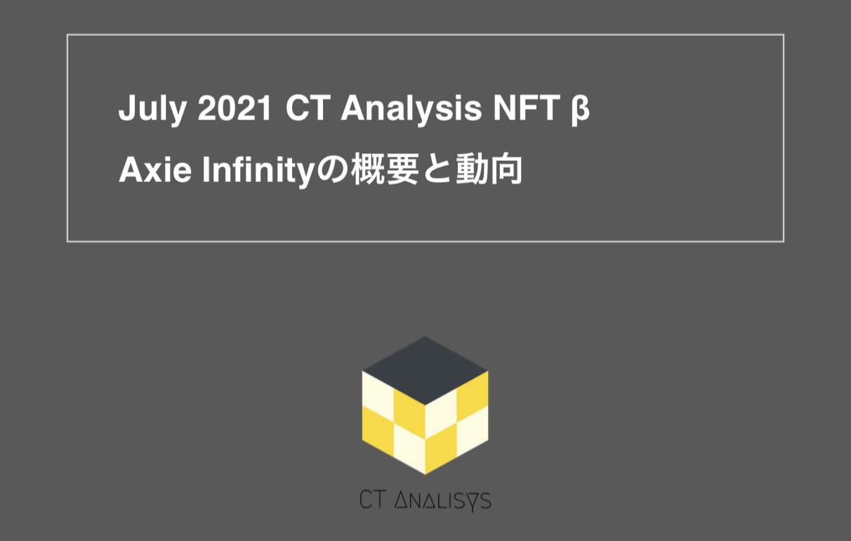 CT Analysis NFT 『Axie Infinityの概要と動向の調査レポート』を無料公開