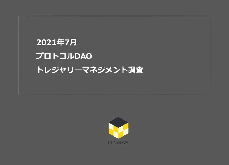 CT Analysis第21回レポート『プロトコルDAO トレジャリーマネジメント調査レポート』を無料公開